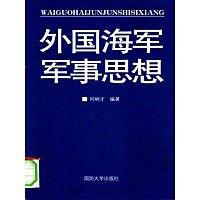 外國海軍軍事思想