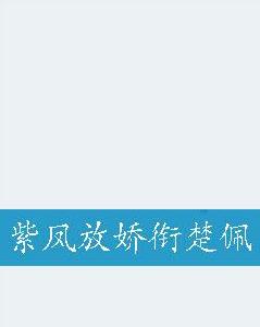 紫鳳放嬌銜楚佩 紫鳳放嬌銜楚佩