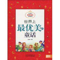 世界上最優美的童話 世界上最優美的童話