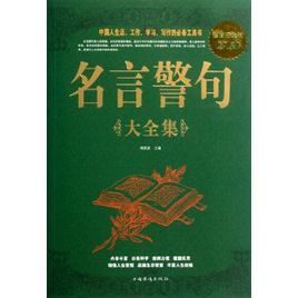 名言警句大全集 名言警句大全集