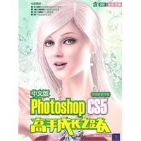 中文版PhotoshopCS5高手成長之路 中文版PhotoshopCS5高手成長之路