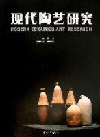 現代陶藝研究 現代陶藝研究