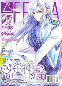 飛霞·Princess公主志 飛霞·Princess公主志