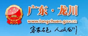 廣東龍川政府入口網站 廣東龍川政府入口網站