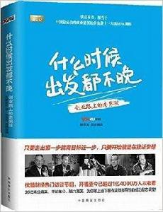 什麼時候出發都不晚
