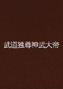 武道獨尊神武大帝