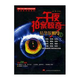 午夜拍案驚奇 午夜拍案驚奇