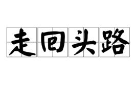 走回頭路 走回頭路