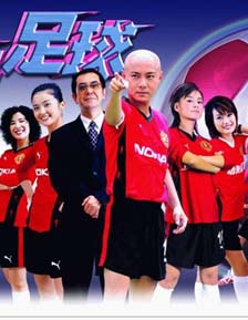 《功夫足球》
