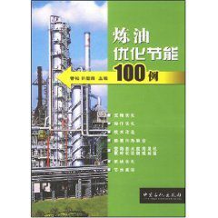 煉油最佳化節能100例 煉油最佳化節能100例