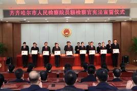 齊齊哈爾市人民檢察院 齊齊哈爾市人民檢察院