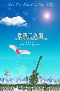 愛情六線譜 愛情六線譜