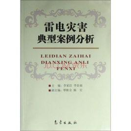 雷電災害典型案例分析 雷電災害典型案例分析