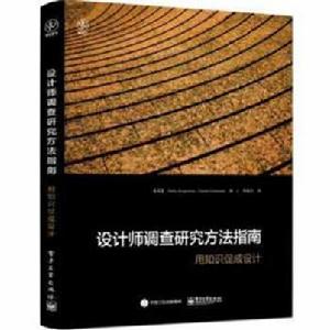 設計師調查研究方法指南:用知識促成設計 設計師調查研究方法指南:用知識促成設計