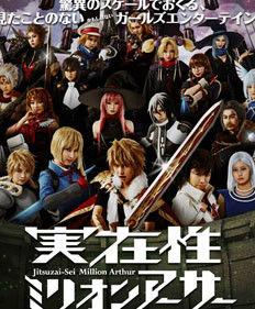 實體性百萬亞瑟王 實體性百萬亞瑟王