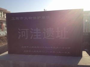 河窪村仰韶文化遺址