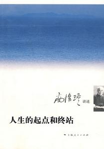 人生的起點和終站 人生的起點和終站