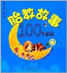 胎教故事100個必讀 胎教故事100個必讀