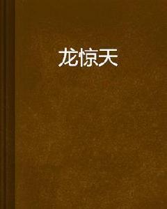 龍驚天 龍驚天