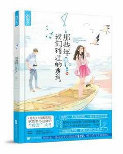 那些年我們錯過的勇氣 那些年我們錯過的勇氣