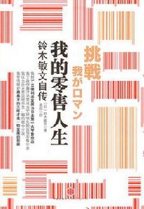 我的零售人生 我的零售人生