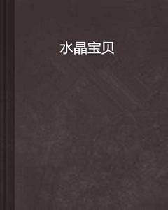 水晶寶貝 水晶寶貝