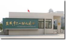 鹽城市第一國小教育集團