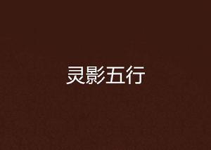 靈影五行 靈影五行