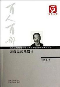 雲南民族戲劇論 雲南民族戲劇論