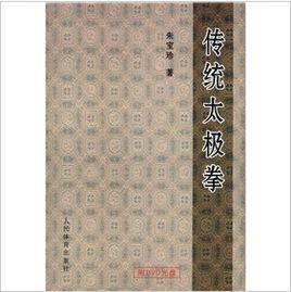 傳統太極拳 傳統太極拳