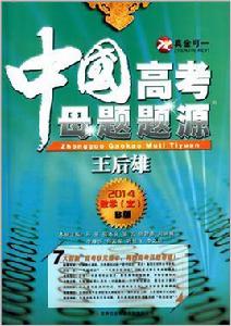 (2014)中國高考母題題源:數學 (2014)中國高考母題題源:數學