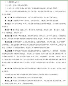 中華人民共和國人民幣管理條例 中華人民共和國人民幣管理條例