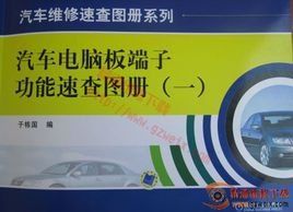 汽車電腦板端子功能速查圖冊 汽車電腦板端子功能速查圖冊