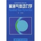 稀薄氣體動力學 稀薄氣體動力學