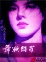 舞欲閻羅 舞欲閻羅