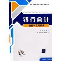 《銀行會計理論與實務操作》