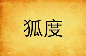 狐度[玄幻小說]