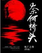 奈何橋頭[夏天演唱歌曲]