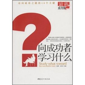 《向成功者學習什麼》 《向成功者學習什麼》