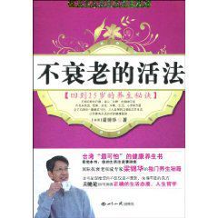 不衰老的活法:回到25歲的養生秘訣 不衰老的活法:回到25歲的養生秘訣