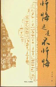懺悔還是不懺悔 懺悔還是不懺悔