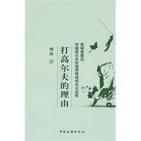 《打高爾夫的理由》