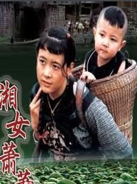 《湘女蕭蕭》 《湘女蕭蕭》