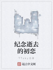 紀念逝去的初戀 紀念逝去的初戀