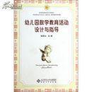 幼稚園數學教育活動設計與指導 幼稚園數學教育活動設計與指導