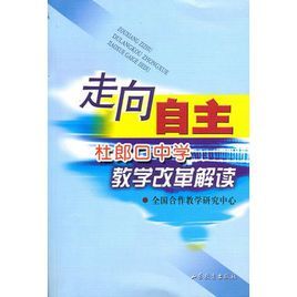 走向自主:杜郎口中學教學改革解讀 走向自主:杜郎口中學教學改革解讀