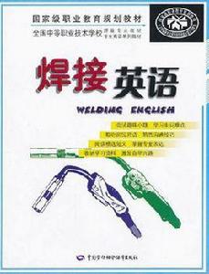 焊接英語