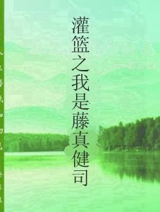 灌籃之我是藤真健司 灌籃之我是藤真健司