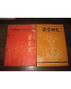 《新紅史》 《新紅史》