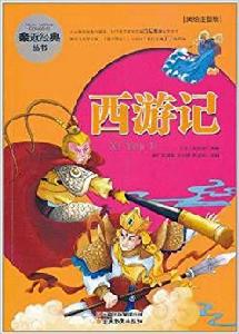 親近經典叢書·西遊記 親近經典叢書·西遊記